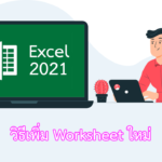 Excel 2021 วิธีเพิ่ม Worksheet ใหม่