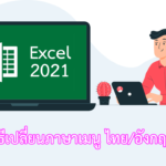 Excel 2021 วิธีเปลี่ยนภาษาเมนู ไทย/อังกฤษ