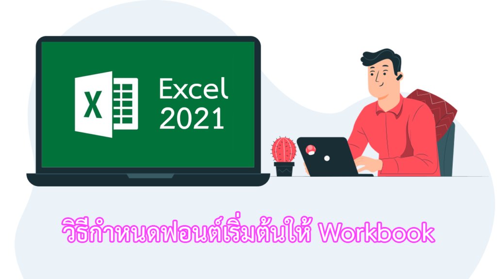 Excel 2021 วิธีกำหนดฟอนต์เริ่มต้นให้กับ Workbook