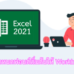 Excel 2021 วิธีกำหนดฟอนต์เริ่มต้นให้กับ Workbook