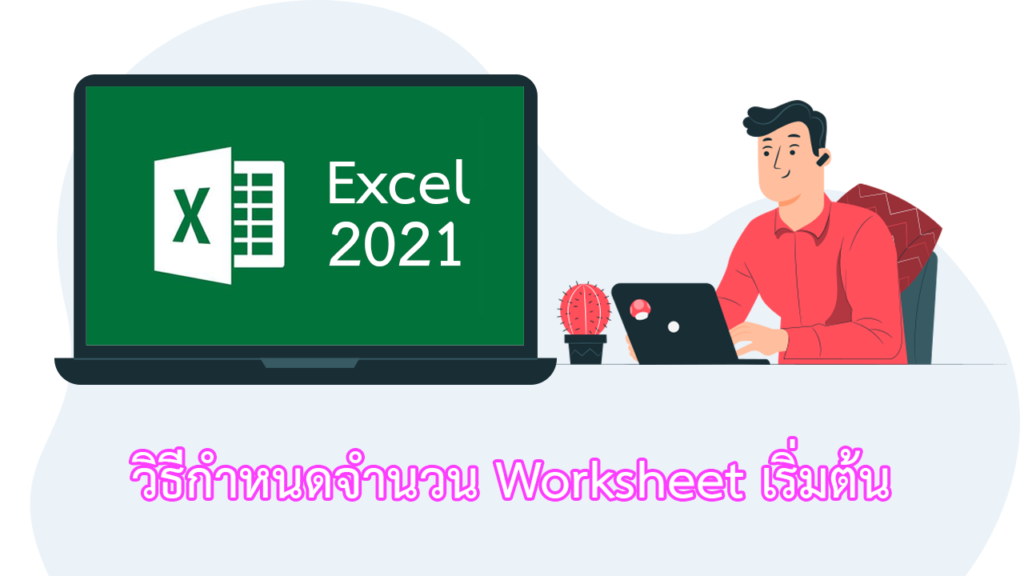 Excel 2021 วิธีกำหนดจำนวน Worksheet เริ่มต้นเมื่อสร้าง Workbook ใหม่