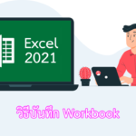 Excel 2021 วิธีบันทึก Workbook