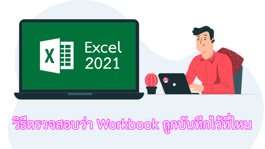 Excel 2021 วิธีตรวจสอบว่าไฟล์ Workbook ถูกบันทึกไว้ที่ไหน