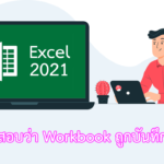 Excel 2021 วิธีตรวจสอบว่าไฟล์ Workbook ถูกบันทึกไว้ที่ไหน