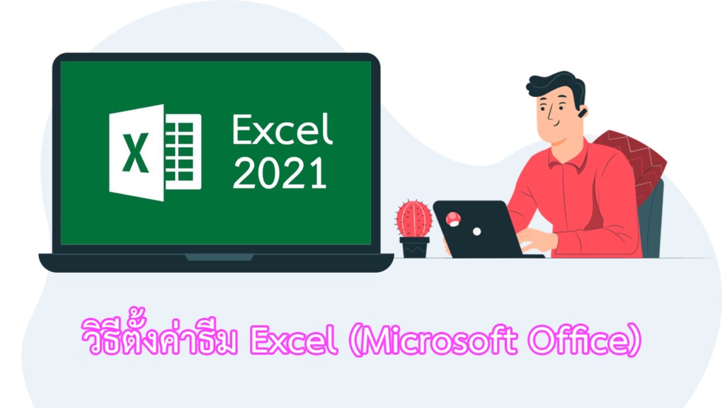 วิธีตั้งค่าธีมสำหรับ Microsoft Office 2021