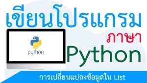 การเปลี่ยนแปลงข้อมูลใน List