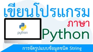 การจัดรูปแบบข้อมูลชนิด String