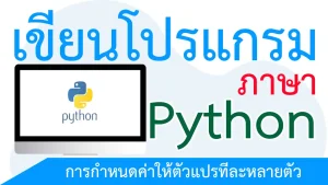 การกำหนดค่าให้ตัวแปรทีละหลายตัว