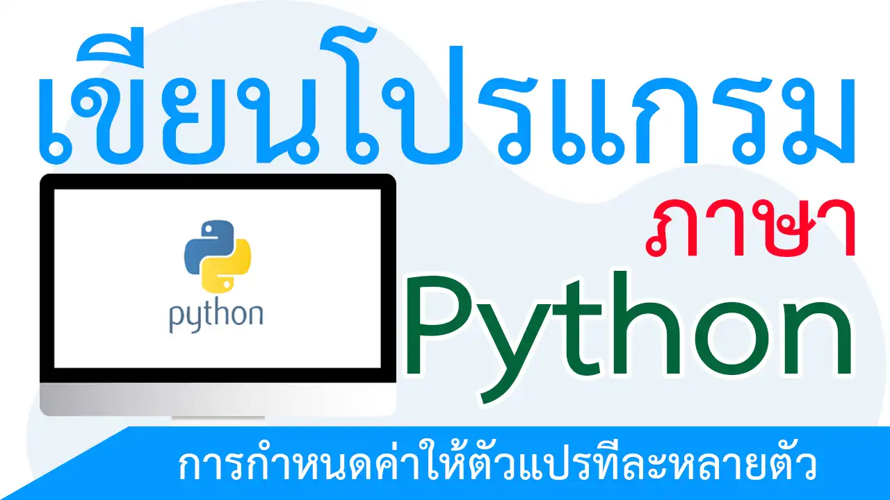 การกำหนดค่าให้ตัวแปรทีละหลายตัว