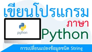 การเปลี่ยนแปลงข้อมูลชนิด String