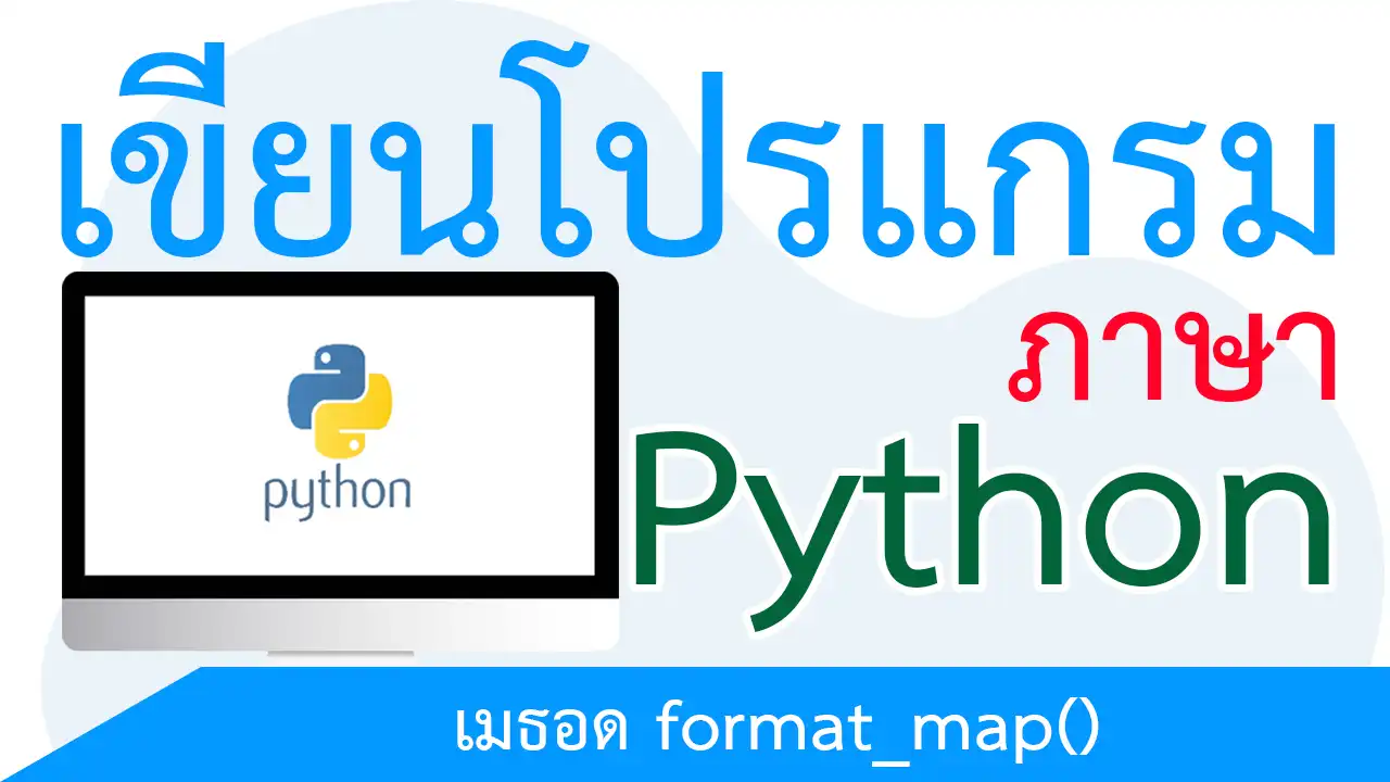 การจัดรูปแบบ String ด้วยเมธอด format_map()