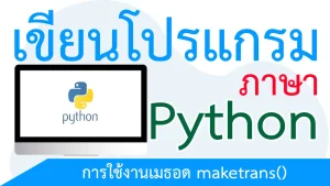 การใช้งานเมธอด maketrans()