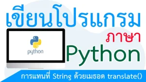 การแทนที่ String ด้วยเมธอด translate()