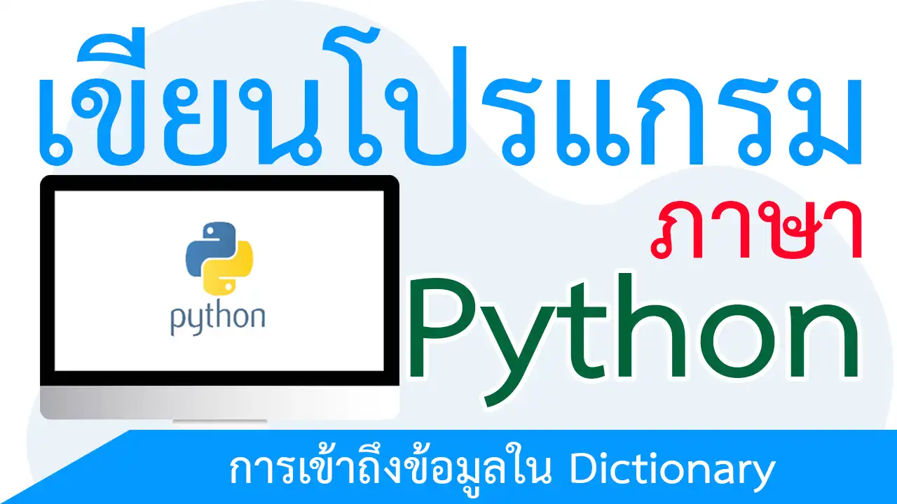 การเข้าถึงข้อมูลใน Dictionary
