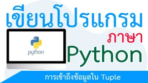 การเข้าถึงข้อมูลใน Tuple