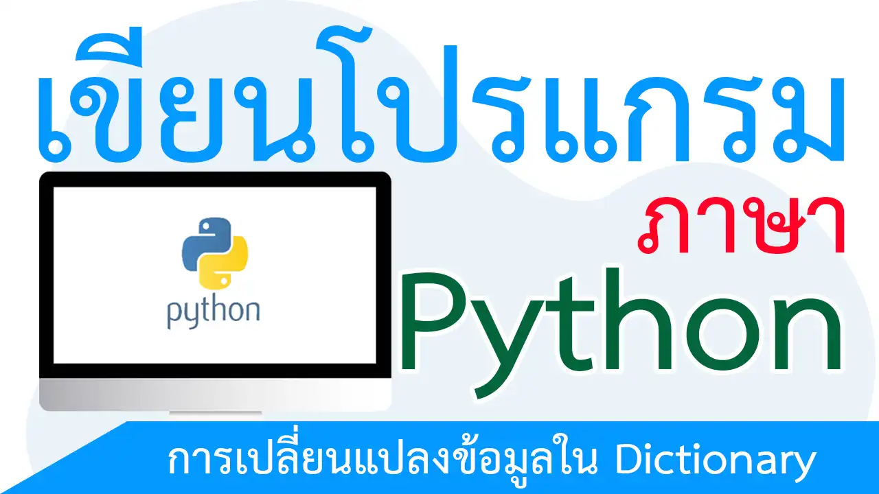 การเปลี่ยนแปลงข้อมูลใน Dictionary