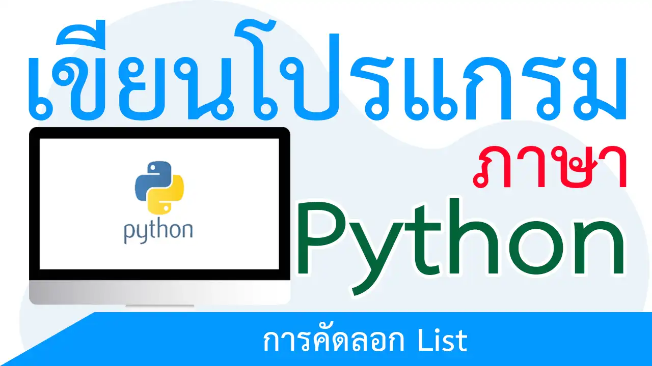 การคัดลอก List