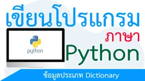 ข้อมูลประเภท Dictionary
