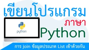 การ join ข้อมูลประเภท List เข้าด้วยกัน