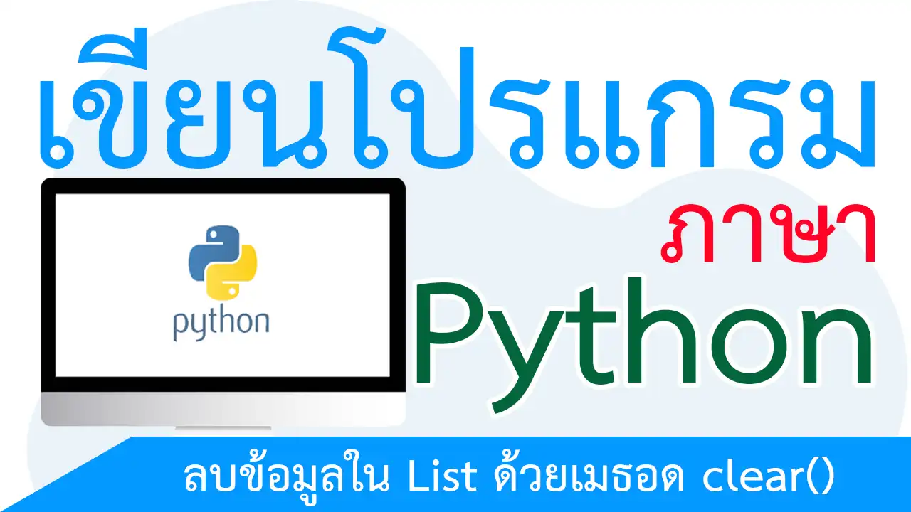 ลบข้อมูลใน List ด้วยเมธอด clear()