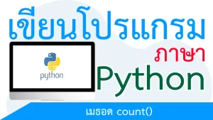 นับจำนวนรายการในลิสต์ที่มีค่าตามที่ระบุด้วยเมธอด count()