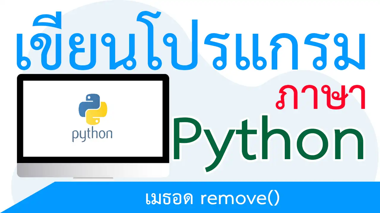 ลบข้อมูลที่ต้องการออกจากลิสต์ด้วยเมธอด remove()