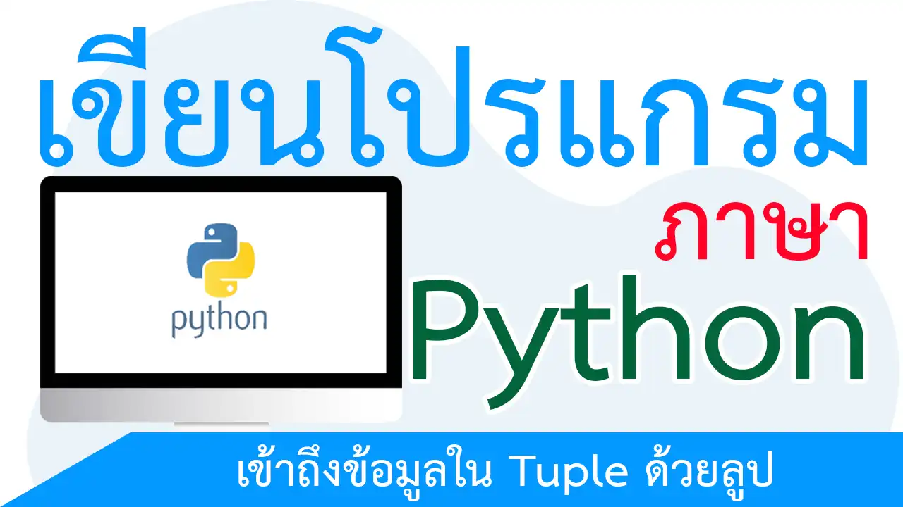 เข้าถึงข้อมูลใน Tuple ด้วยลูป