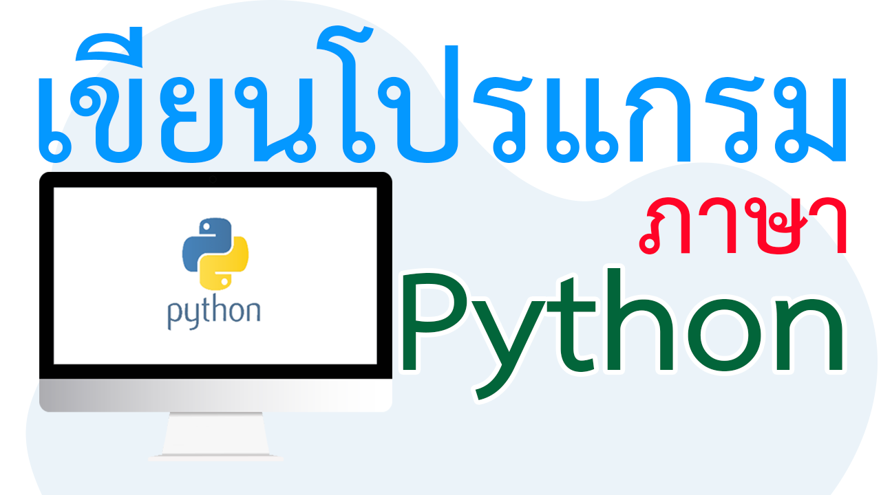 เตรียมเครื่องมือสำหรับเขียนโปรแกรมภาษาไพธอน Python