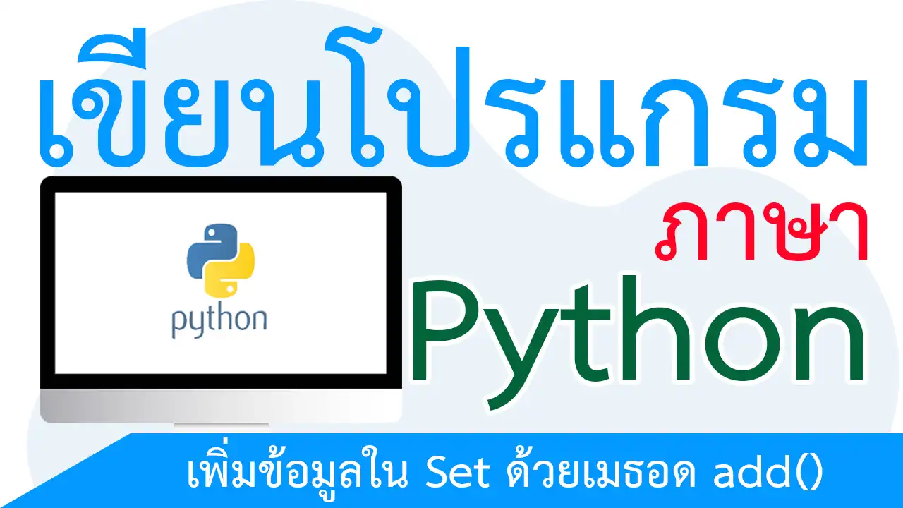 เพิ่มข้อมูลใน Set ด้วยเมธอด add()