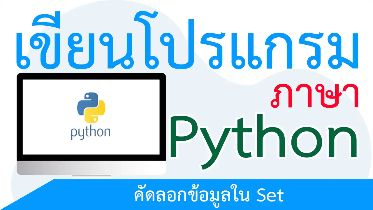 คัดลอกข้อมูลใน Set ด้วยเมธอด copy()