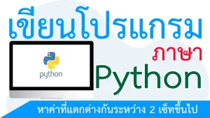 หาค่าที่แตกต่างกันระหว่าง 2 เซ็ทขึ้นไป ด้วยเมธอด difference()