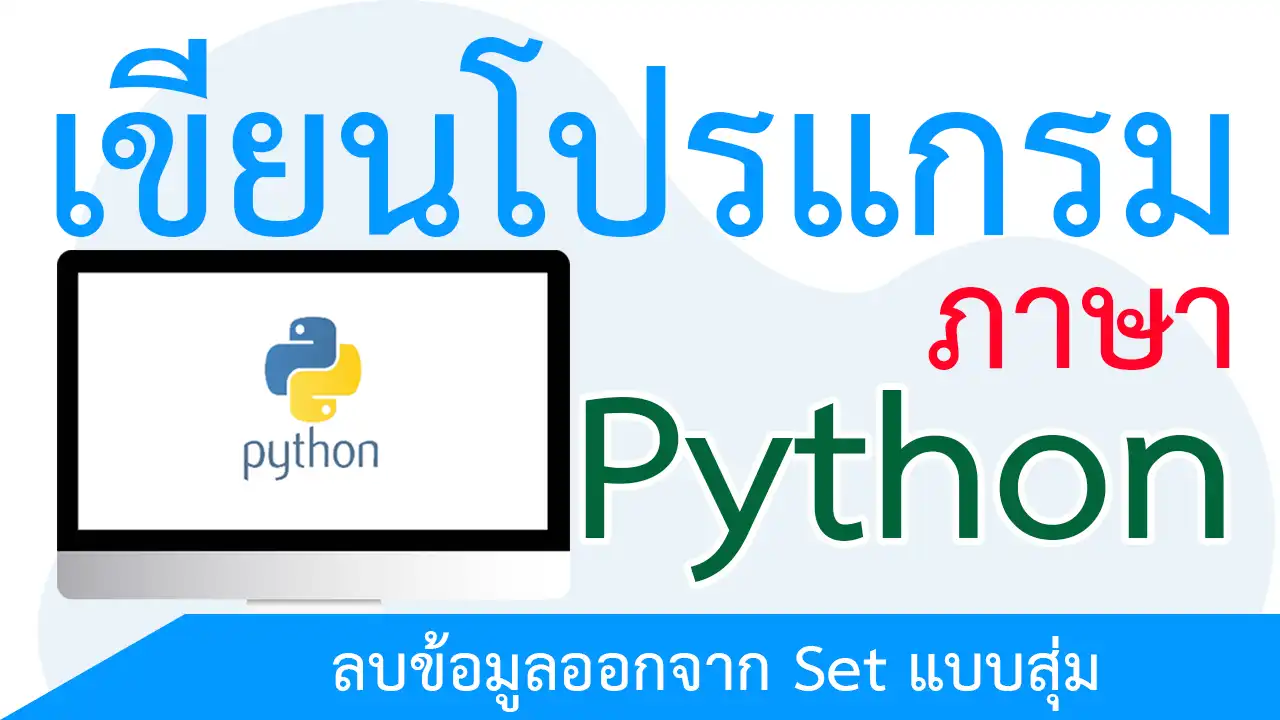 ลบข้อมูลออกจาก Set แบบสุ่มด้วยเมธอด pop()
