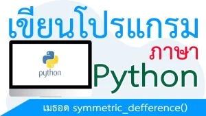 รวมข้อมูลที่ต่างกันจาก 2 เซ็ทเข้าด้วยกัน ด้วยเมธอด symmetric_defference()
