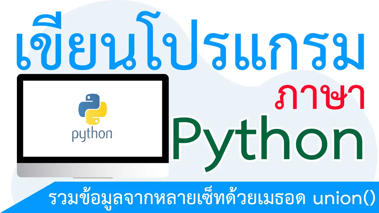 รวมข้อมูลจากหลายเซ็ทด้วยเมธอด union()