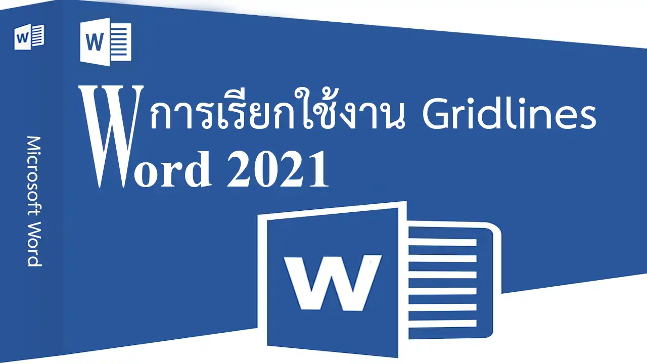 Word 2021 การเรียกใช้งาน Gridlines