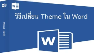 Word 2021 วิธีตั้งค่าเปลี่ยนธีม Theme