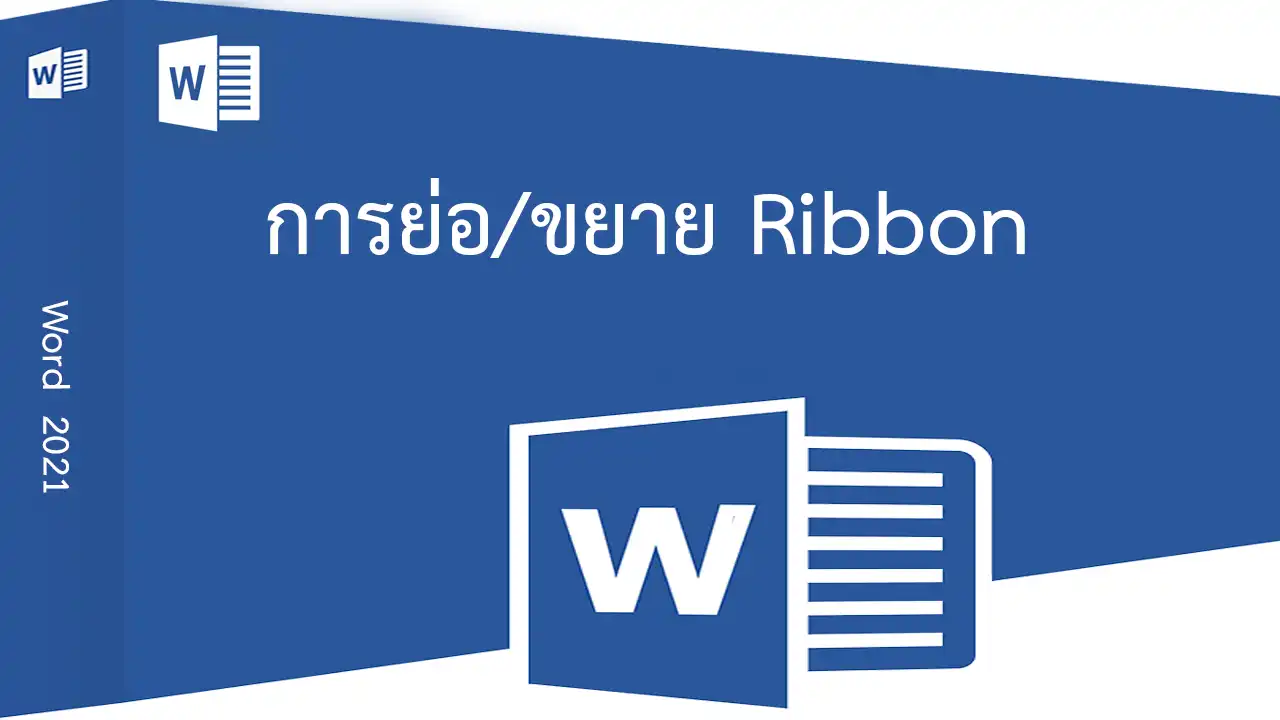 Word 2021 การย่อ/ขยาย Ribbon