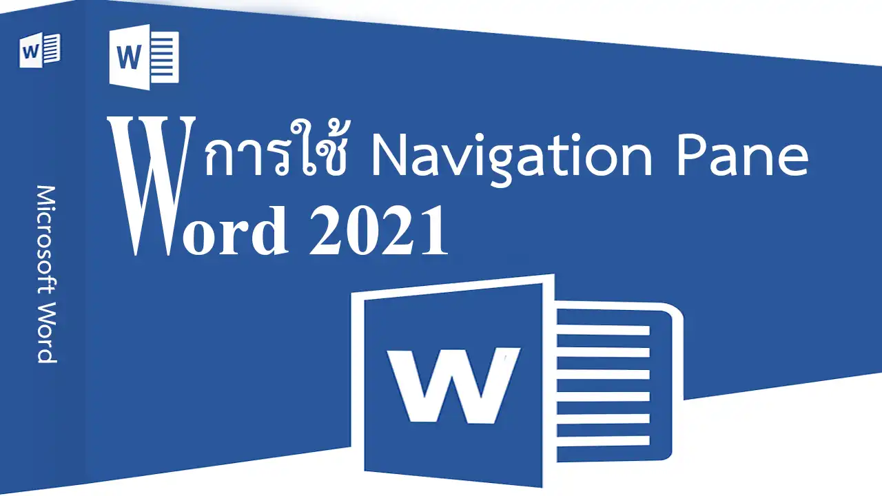 Word 2021 การใช้งานบานหน้าต่างนำทาง Navigation Pane