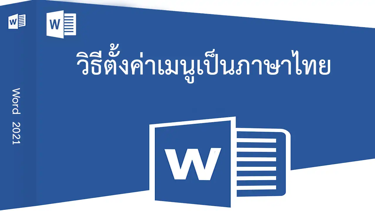 Word 2021 วิธีตั้งค่าเมนูเป็นภาษาไทย