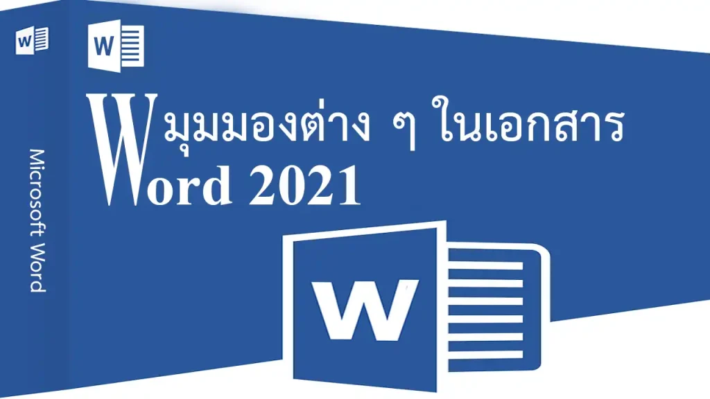 Word 2021 มุมมองต่าง ๆ ในเอกสาร