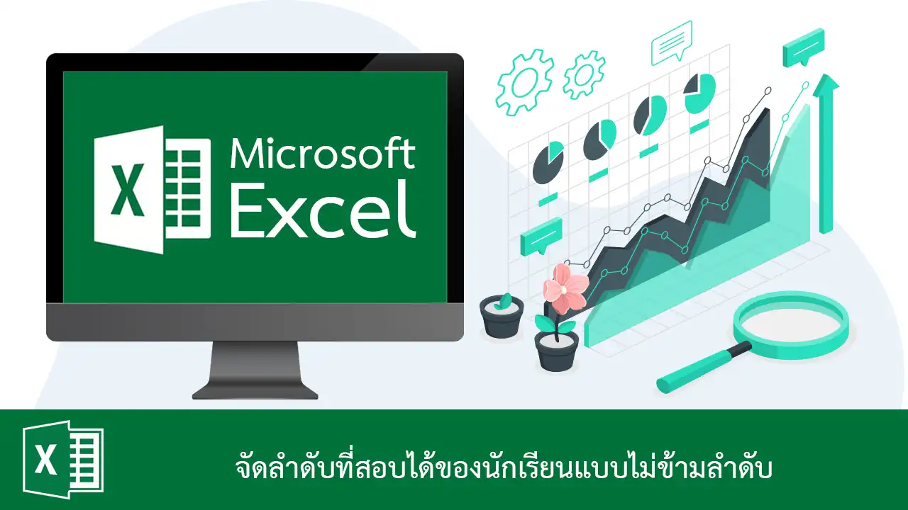จัดลำดับที่สอบได้ของนักเรียนใน Excel แบบไม่ข้ามลำดับ
