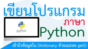 เข้าถึงข้อมูลใน Dictionary ด้วยเมธอด get()