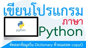 คัดลอกข้อมูลใน Dictionary ด้วยเมธอด copy()