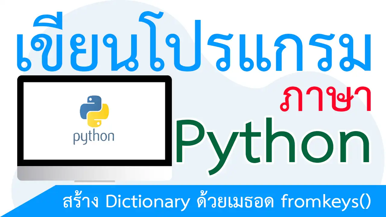 สร้าง Dictionary ด้วยเมธอด fromkeys()