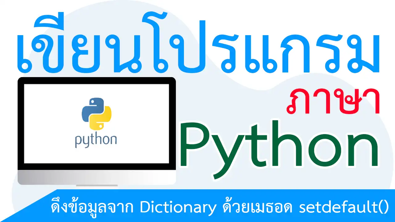 ดึงข้อมูลจาก Dictionary ด้วยเมธอด setdefault()