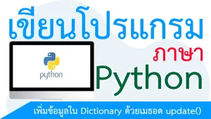 เพิ่มข้อมูลใน Dictionary ด้วยเมธอด update()