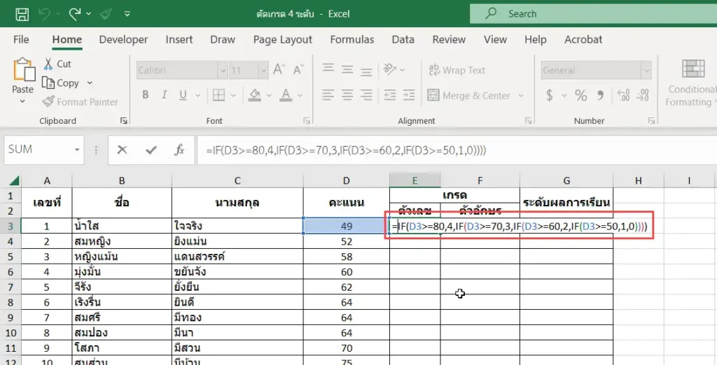 สูตรตัดเกรด 4 ระดับด้วย Excel ตัดเกรดนักเรียนคนแรก