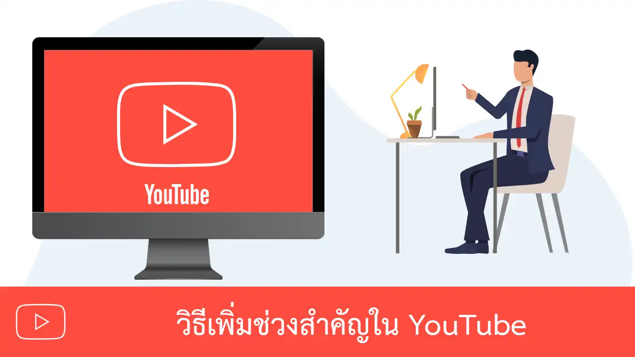 วิธีเพิ่มช่วงสำคัญให้วิดีโอใน YouTube