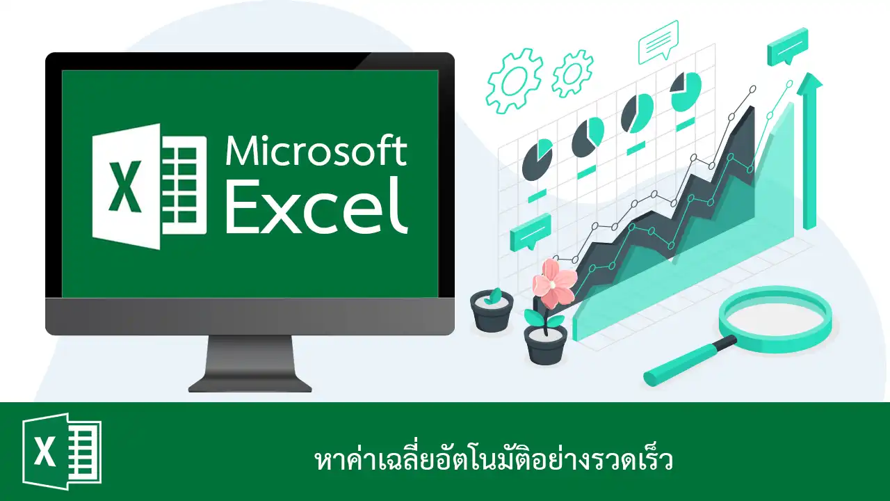 หาค่าเฉลี่ยอัตโนมัติอย่างรวดเร็วใน Excel