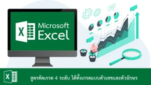 สูตรตัดเกรด 4 ระดับด้วย Excel ได้ทั้งเกรดแบบตัวเลขและตัวอักษร